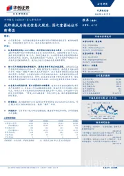 重大事项点评：或即将成为海光信息大股东，国之重器地位不断彰显