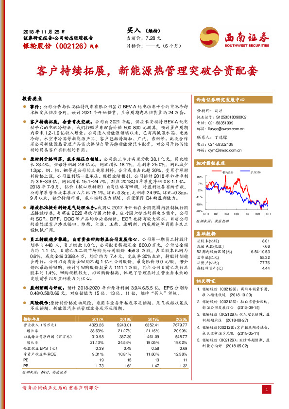 客户持续拓展，新能源热管理突破合资配套