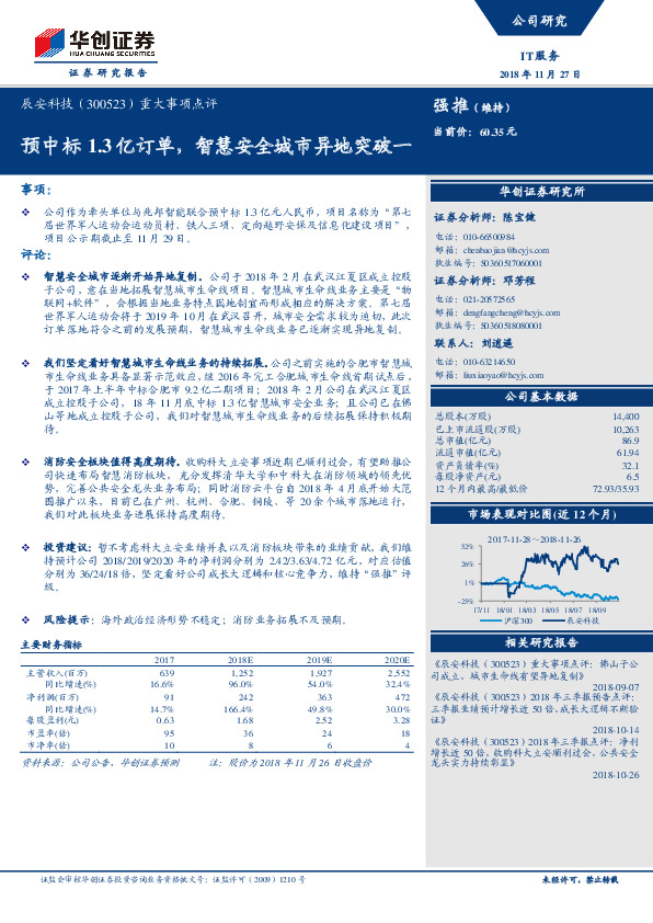 重大事项点评：预中标1.3亿订单，智慧安全城市异地突破一