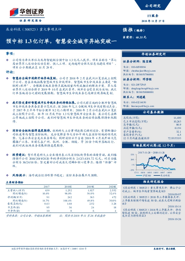 重大事项点评：预中标1.3亿订单，智慧安全城市异地突破一