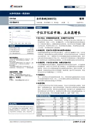 卡位万亿后市场，主业高增长