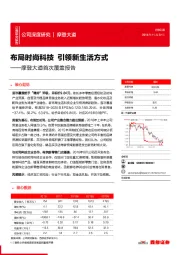 摩登大道首次覆盖报告：布局时尚科技 引领新生活方式