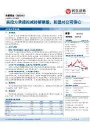 实控方承接拟减持解禁股,彰显对公司信心