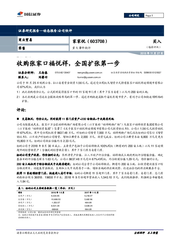 重大事件快评：收购张家口福悦祥，全国扩张第一步