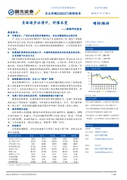 跟踪报告：负面逐步出清中，价值未变