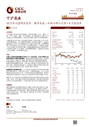 10月车流量增长良好，镇丹高速（北接五峰山大桥）9月底通车