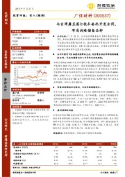 与台湾廣至签订技术委托开发合同，布局战略储备品种