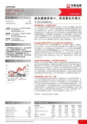 股权激励显信心，高质量成长确立