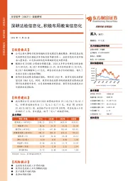 深度研究：深耕法检信息化，积极布局教育信息化
