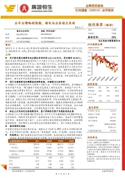 点评报告：全年业绩略超预期，锂电池业务拐点来临