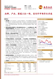 品牌、产品、渠道三位一体，省内外市场齐头并进