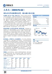 领先的光纤连接器供应商，稳扎稳打备战5G