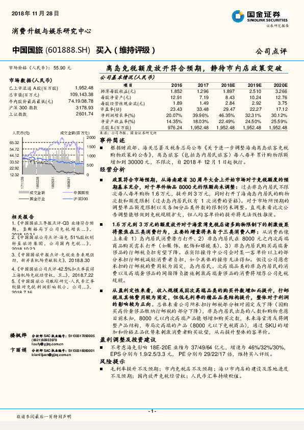离岛免税额度放开符合预期，静待市内店政策突破