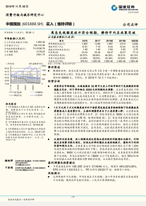离岛免税额度放开符合预期，静待市内店政策突破