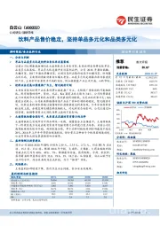 饮料产品售价稳定，坚持单品多元化和品类多元化