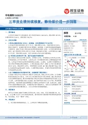 三季度业绩持续修复,静待煤价进一步回落