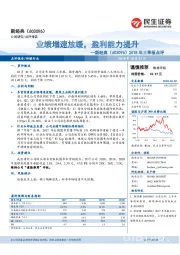 2018年三季报点评：业绩增速放缓，盈利能力提升