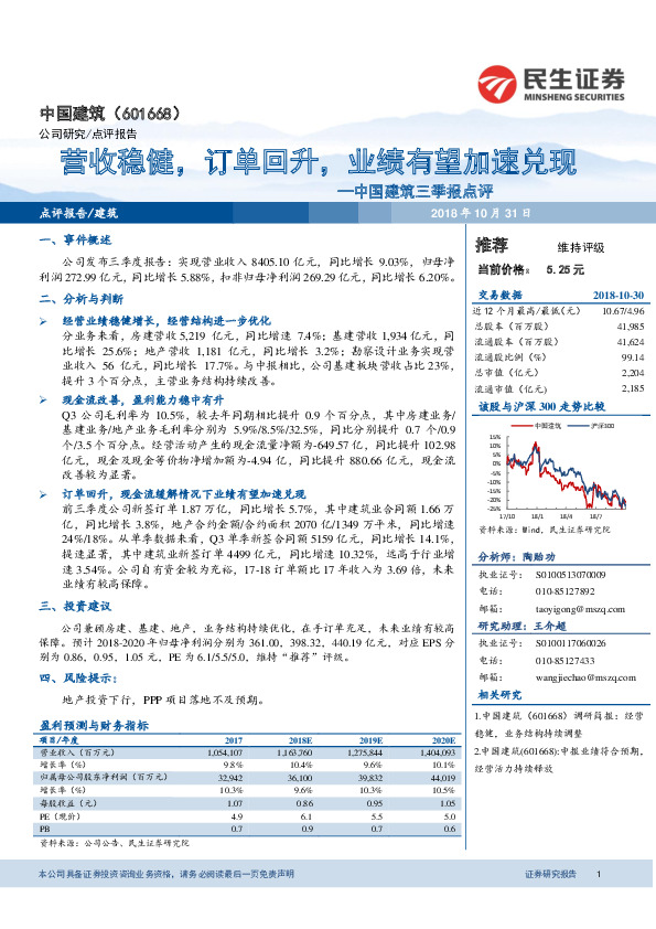 中国建筑三季报点评：营收稳健，订单回升，业绩有望加速兑现