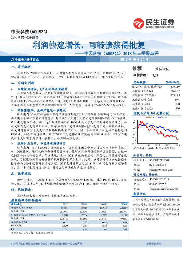 2018年三季报点评：利润快速增长，可转债获得批复