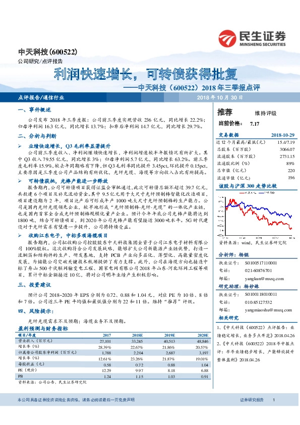 2018年三季报点评：利润快速增长，可转债获得批复
