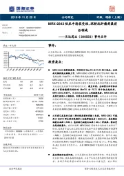 事件点评：MRX-2843临床申请获受理，深耕抗肿瘤药最前沿领域