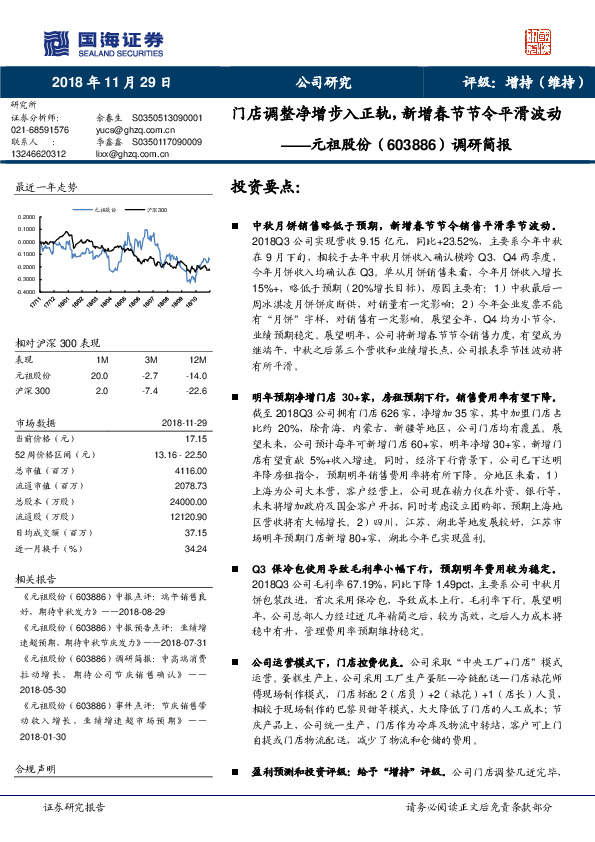 调研简报：门店调整净增步入正轨，新增春节节令平滑波动
