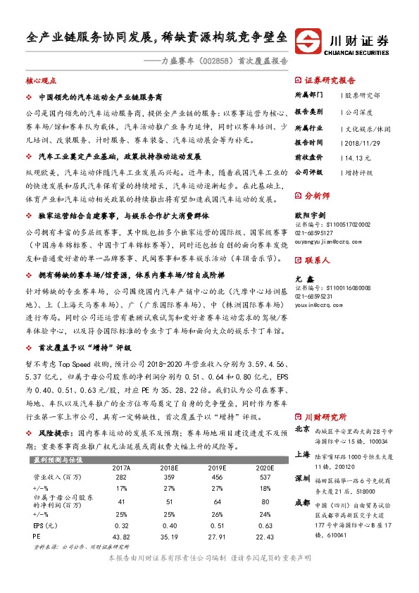 首次覆盖报告：全产业链服务协同发展，稀缺资源构筑竞争壁垒