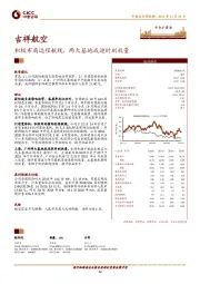 积极布局远程航线，两大基地或迎时刻放量