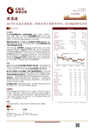 10月车流量显著提速；剔除收费日期增加影响，深圳路段增长加快