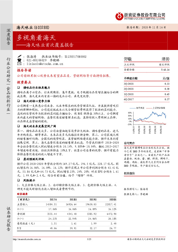 海天味业首次覆盖报告：多视角看海天