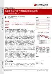 快克股份深度报告：稳健兼成长的电子装联自动化隐形冠军