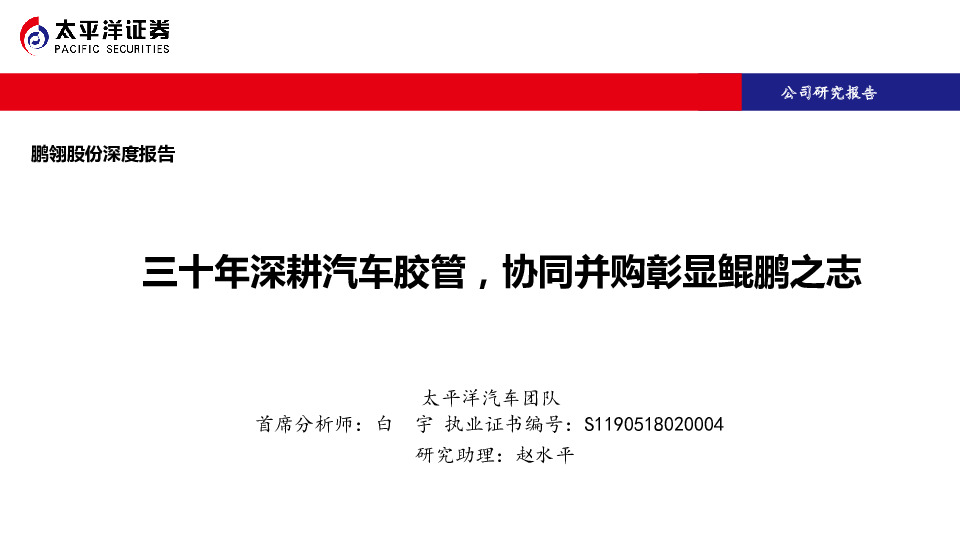 三十年深耕汽车胶管，协同并购彰显鲲鹏之志