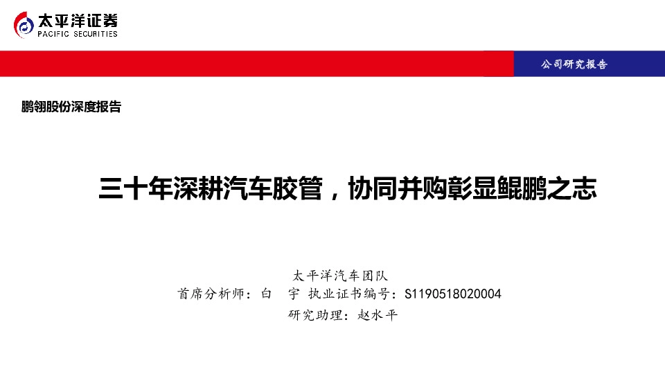 三十年深耕汽车胶管，协同并购彰显鲲鹏之志