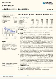 进入高质量发展阶段，限制性股票计划显信心