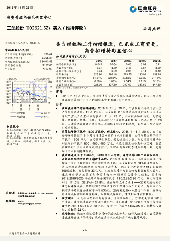 美吉姆收购工作持续推进，已完成工商变更，高管拟增持彰显信心