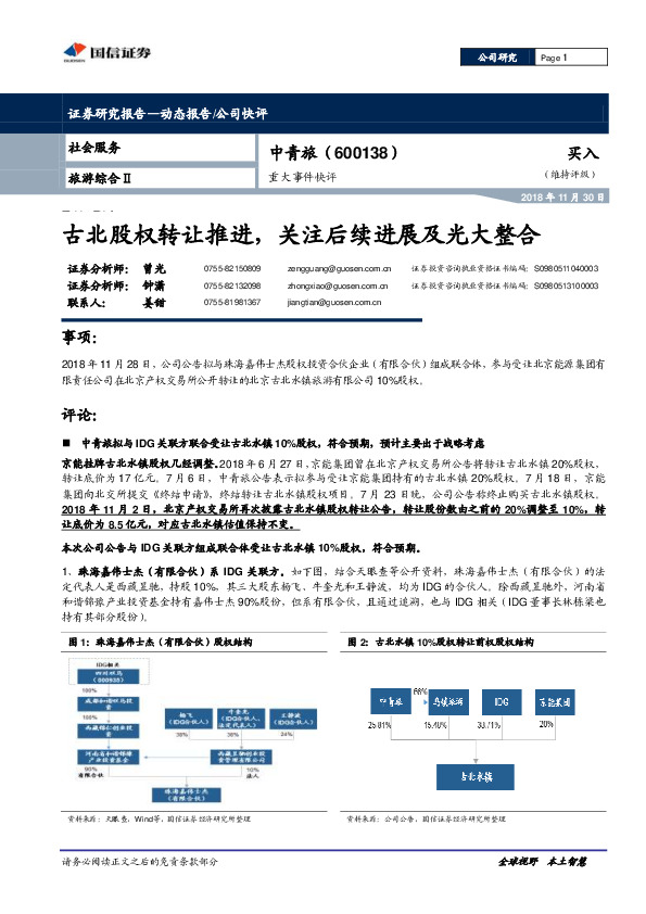 重大事件快评：古北股权转让推进，关注后续进展及光大整合