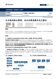 重大事件快评：古北股权转让推进，关注后续进展及光大整合