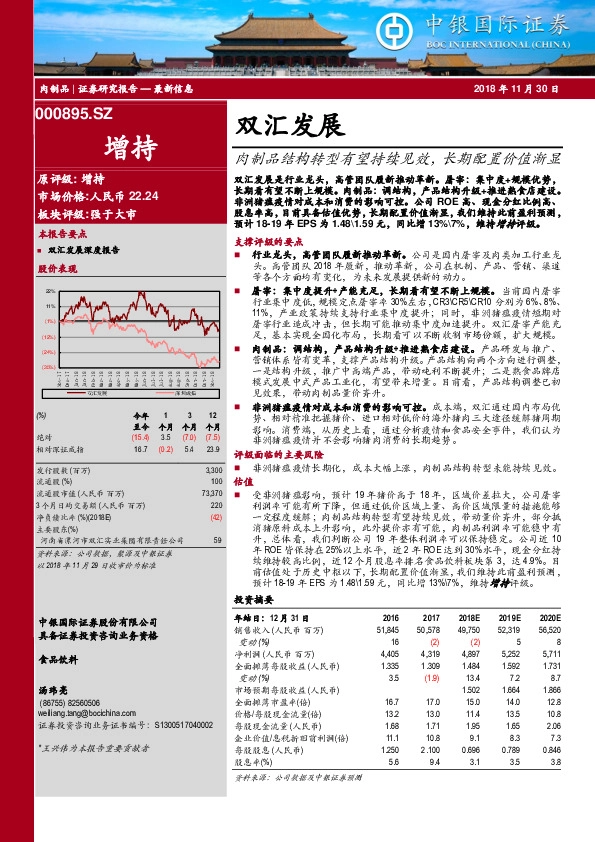 肉制品结构转型有望持续见效，长期配置价值渐显