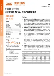 M2M终端领先厂商，迎接广阔物联需求