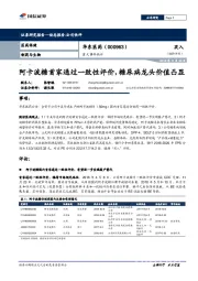 重大事件快评：阿卡波糖首家通过一致性评价，糖尿病龙头价值凸显