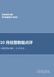 点评报告：锦江股份10月经营数据点评