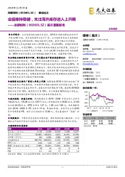 首次覆盖报告；业绩维持稳健，关注海外库存进入上升期