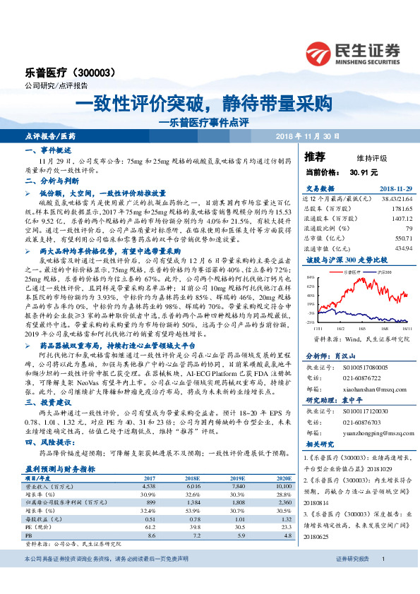 乐普医疗事件点评：一致性评价突破，静待带量采购