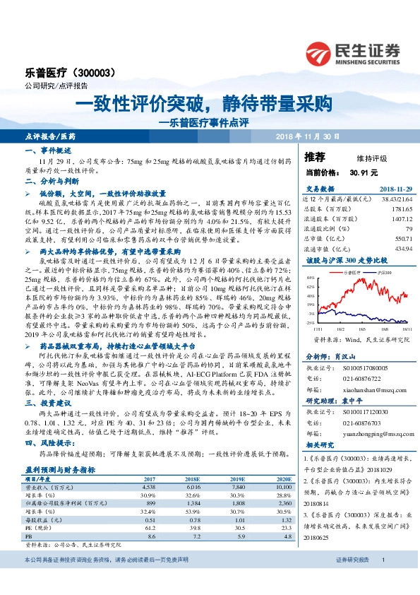 乐普医疗事件点评：一致性评价突破，静待带量采购