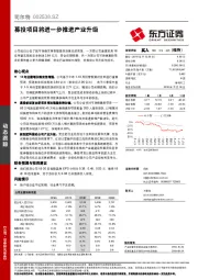 募投项目将进一步推进产业升级