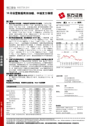 10月经营数据有所回暖，中端发力继续