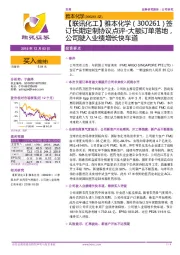 【联讯化工】雅本化学签订长期定制协议点评-大额订单落地,公司驶入业绩增长快车道