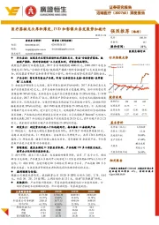 医疗器械龙头厚积薄发,IVD和影像业务发展势如破竹
