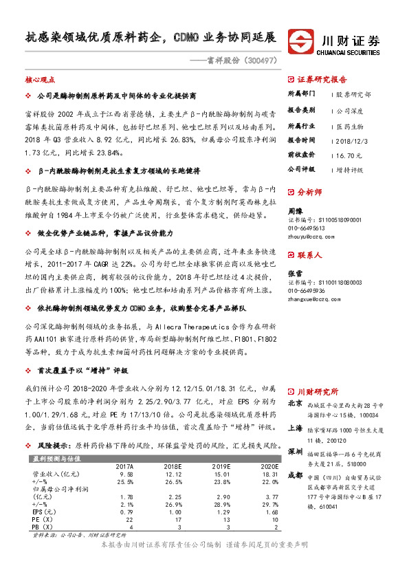 抗感染领域优质原料药企，CDMO业务协同延展