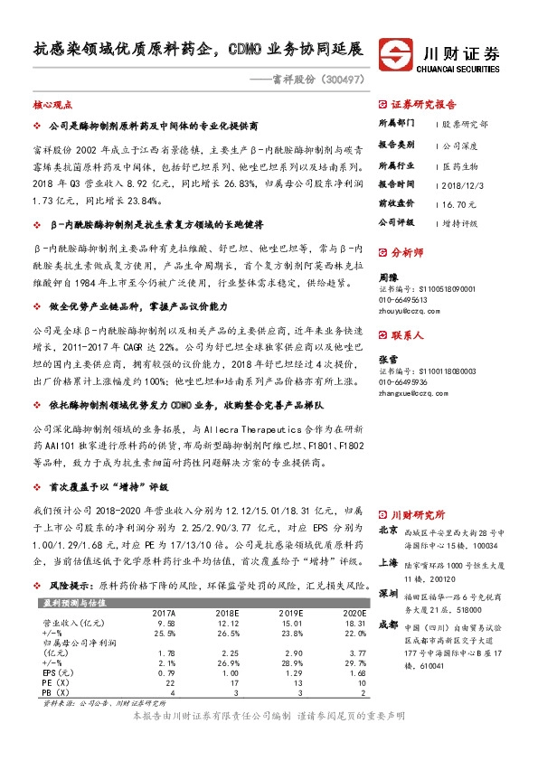 抗感染领域优质原料药企，CDMO业务协同延展